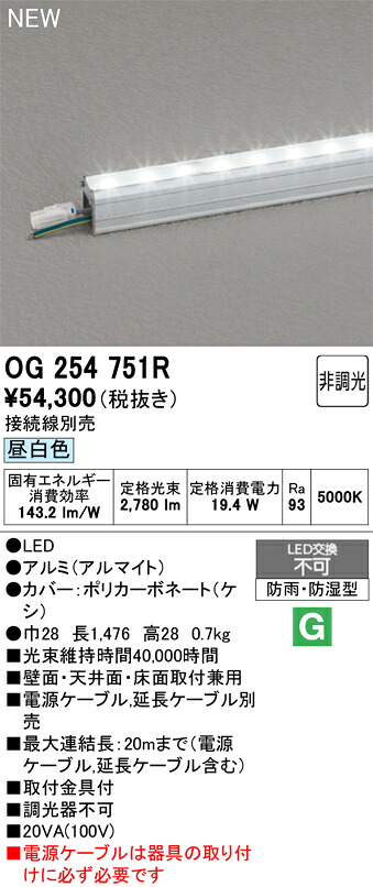 【送料無料】Ｎ区分 オーデリック OG254751R （電源ケーブル別売） 屋外灯 間接照明 畳数設定無し LED 安心のメーカー保証｜照明器具専門店　灯の広場 27,993円