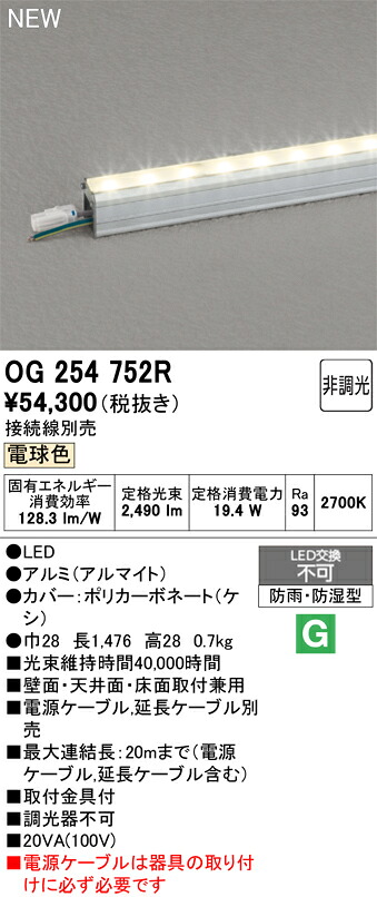 【送料無料】Ｎ区分 オーデリック OG254752R （電源ケーブル別売） 屋外灯 間接照明 畳数設定無し LED 安心のメーカー保証｜照明器具専門店　灯の広場 27,993円