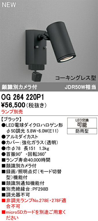 【送料無料】Ｔ区分 オーデリック OG264220P1 屋外灯 スポットライト ランプ別売 畳数設定無し LED 安心のメーカー保証｜照明器具専門店　灯の広場 27,414円
