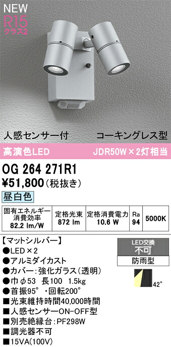 【送料無料】Ｔ区分 オーデリック OG264271R1 屋外灯 スポットライト 人感センサー 畳数設定無し LED 安心のメーカー保証｜照明器具専門店　灯の広場