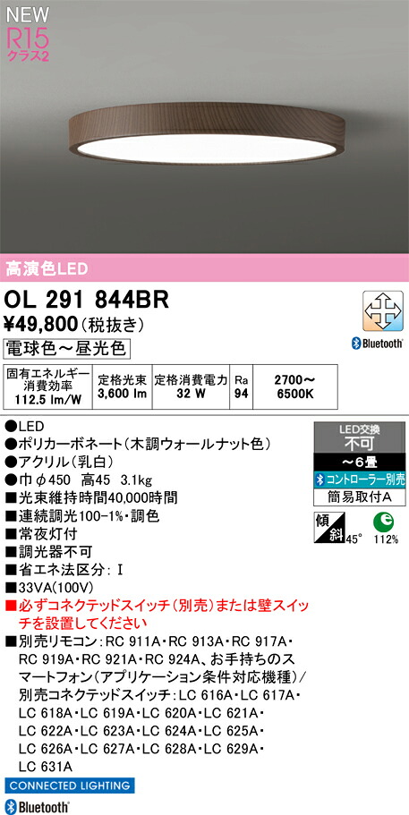 N区分 オーデリック OL291844BR シーリングライト リモコン別売 ~6畳 LED 安心のメーカー保証|照明器具専門店 灯の広場