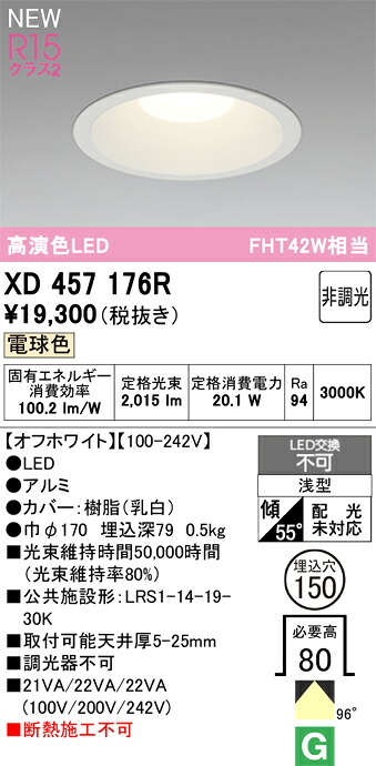 Ｈ区分 オーデリック XD457176R ダウンライト 畳数設定無し LED 安心のメーカー保証｜照明器具専門店　灯の広場