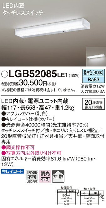 LGB52085LE1 タッチレス点灯(新品未使用) パナソニック LGB52085 LE1 (キッチンライト) 価格比較 - 価格.com