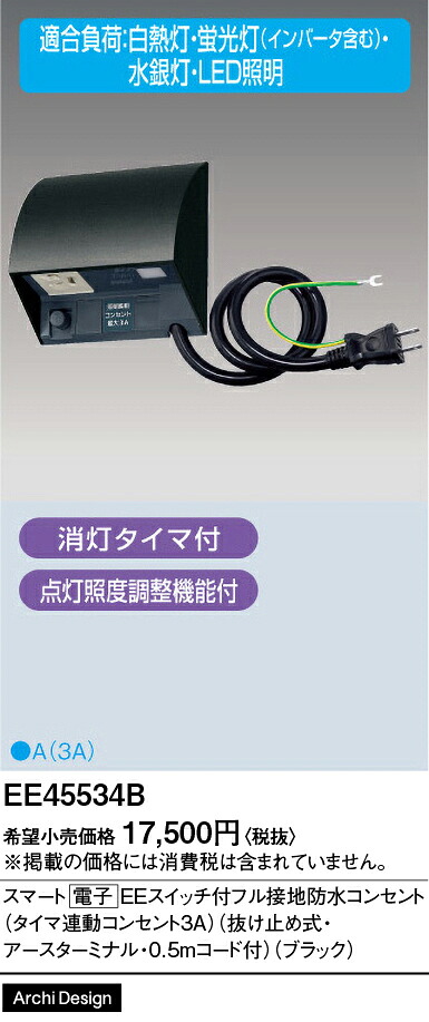 【ご注文合計25,001円以上送料無料】パナソニック EE45534B オプション 畳数設定無し Ｎ区分 安心メーカー保証