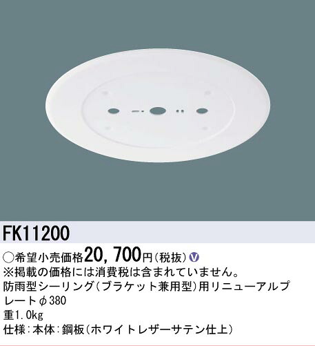 【ご注文合計25,001円以上送料無料】パナソニック FK11200 オプション リニューアルプレート 畳数設定無し LED Ｎ区分 安心メーカー保証 実績20年の老舗 安心のメーカー保証｜照明器具専門店　灯の広場