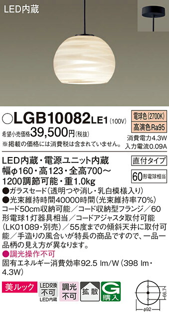 【メーカー長期欠品】【ご注文合計25,001円以上送料無料】パナソニック LGB10082LE1 ペンダント 畳数設定無し LED Ｔ区分 安心メーカー保証 実績20年の老舗 安心のメーカー保証