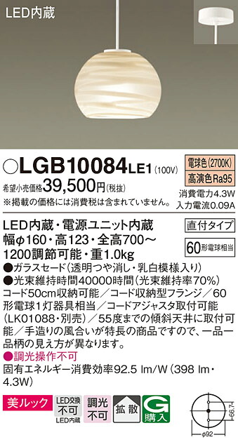 【メーカー長期欠品】【ご注文合計25,001円以上送料無料】パナソニック LGB10084LE1 ペンダント 畳数設定無し LED Ｔ区分 安心メーカー保証 実績20年の老舗 安心のメーカー保証