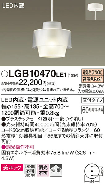 【メーカー長期欠品】【送料無料】 パナソニック LGB10470LE1-SF ペンダント 畳数設定無し LED Ｔ区分 安心メーカー保証