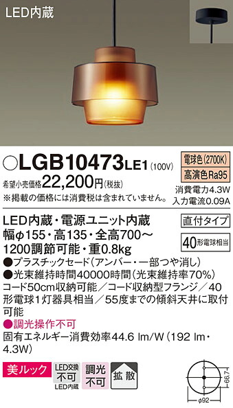 【メーカー長期欠品】【送料無料】 パナソニック LGB10473LE1-SF ペンダント 畳数設定無し LED Ｔ区分 安心メーカー保証