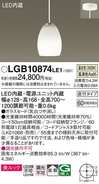 【メーカー長期欠品】【ご注文合計25,001円以上送料無料】パナソニック LGB10874LE1 ペンダント 畳数設定無し LED Ｔ区分 安心メーカー保証 実績20年の老舗 安心のメーカー保証