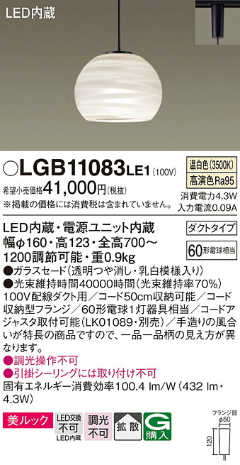 【メーカー長期欠品】【ご注文合計25,001円以上送料無料】パナソニック LGB11083LE1 ペンダント 配線ダクト用 畳数設定無し LED Ｔ区分 安心メーカー保証