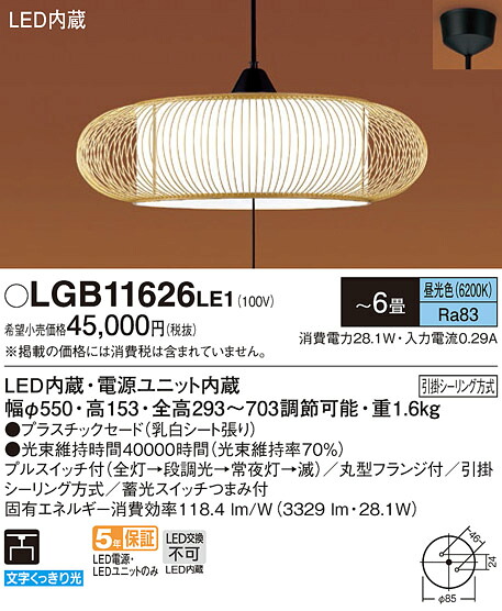 【ご注文合計25,001円以上送料無料】パナソニック LGB11626LE1 ペンダント ～6畳 LED Ｔ区分 安心メーカー保証