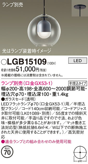 【ご注文合計25,001円以上送料無料】パナソニック LGB15109 ペンダント ランプ別売 畳数設定無し LED Ｔ区分 安心メーカー保証 実績20年の老舗 安心のメーカー保証
