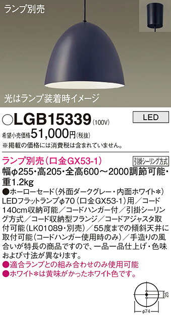 【ご注文合計25,001円以上送料無料】パナソニック LGB15339 ペンダント ランプ別売 畳数設定無し LED T区分 安心メーカー保証 実績20年の老舗 安心のメーカー保証|照明器具専門店 灯の広場