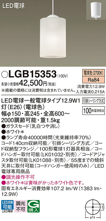 【ご注文合計25,001円以上送料無料】パナソニック LGB15353 ペンダント 畳数設定無し LED Ｔ区分 安心メーカー保証 実績20年の老舗 安心のメーカー保証｜照明器具専門店　灯の広場