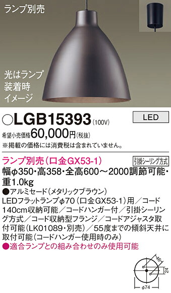 【ご注文合計25,001円以上送料無料】パナソニック LGB15393 ペンダント ランプ別売 畳数設定無し LED T区分 安心メーカー保証 実績20年の老舗 安心のメーカー保証|照明器具専門店 灯の広場