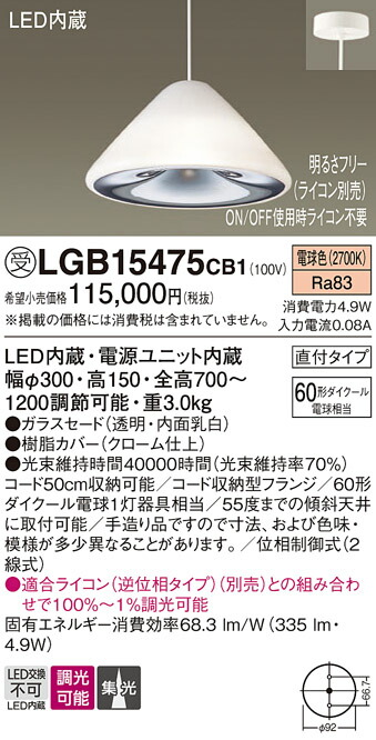 【送料無料】パナソニック 受注生産品 LGB15475CB1 ペンダント 畳数設定無し LED Ｔ区分 安心メーカー保証 実績20年の老舗 安心のメーカー保証