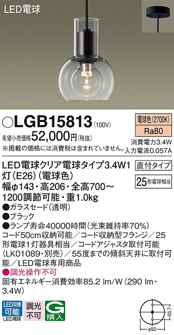 【ご注文合計25,001円以上送料無料】パナソニック LGB15813 ペンダント 畳数設定無し LED Ｔ区分 安心メーカー保証 実績20年の老舗 安心のメーカー保証