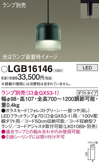 【ご注文合計25,001円以上送料無料】パナソニック LGB16146 ペンダント 配線ダクト用 ランプ別売 畳数設定無し LED Ｔ区分 安心メーカー保証 実績20年の老舗 安心のメーカー保証