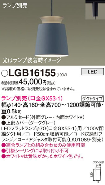 【ご注文合計25,001円以上送料無料】パナソニック LGB16155 ペンダント 配線ダクト用 ランプ別売 畳数設定無し LED Ｔ区分 安心メーカー保証