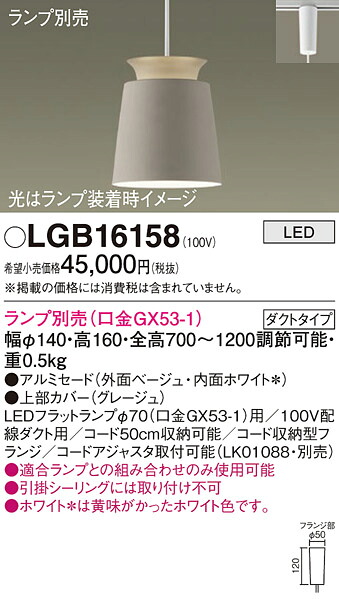 【ご注文合計25,001円以上送料無料】パナソニック LGB16158 ペンダント 配線ダクト用 ランプ別売 畳数設定無し LED Ｔ区分 安心メーカー保証