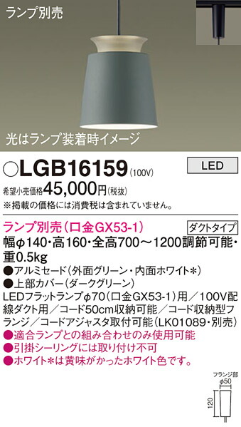 【ご注文合計25,001円以上送料無料】パナソニック LGB16159 ペンダント 配線ダクト用 ランプ別売 畳数設定無し LED Ｔ区分 安心メーカー保証