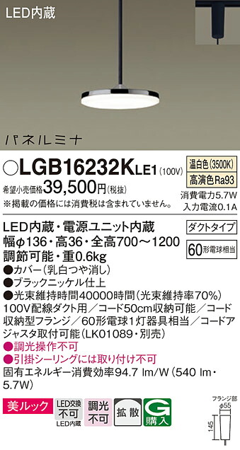 【メーカー長期欠品】【ご注文合計25,001円以上送料無料】パナソニック LGB16232KLE1 ペンダント 配線ダクト用 畳数設定無し LED Ｔ区分 安心メーカー保証