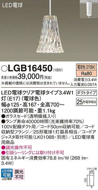 【ご注文合計25,001円以上送料無料】パナソニック LGB16450 ペンダント 配線ダクト用 畳数設定無し LED T区分 安心メーカー保証 実績20年の老舗 安心のメーカー保証|照明器具専門店 灯の広場