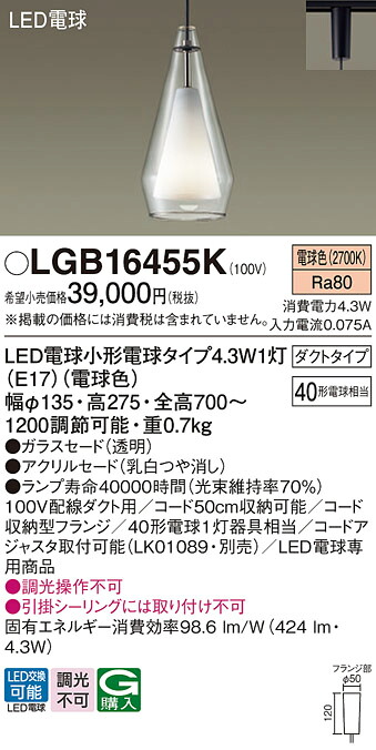 【ご注文合計25,001円以上送料無料】パナソニック LGB16455K ペンダント 配線ダクト用 畳数設定無し LED Ｔ区分 安心メーカー保証 実績20年の老舗 安心のメーカー保証