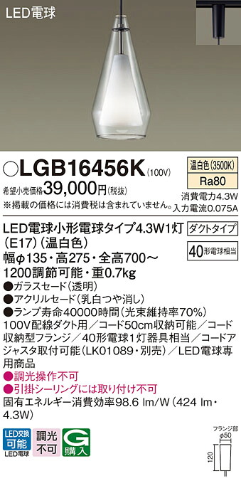 【ご注文合計25,001円以上送料無料】パナソニック LGB16456K ペンダント 配線ダクト用 畳数設定無し LED Ｔ区分 安心メーカー保証 実績20年の老舗 安心のメーカー保証