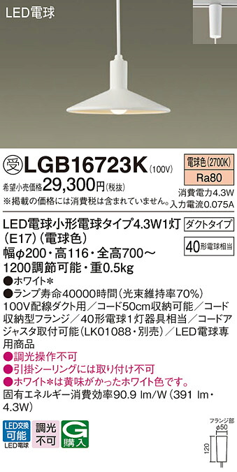 【送料無料】 パナソニック 受注生産品 LGB16723K-SF ペンダント 配線ダクト用 畳数設定無し LED Ｔ区分 安心メーカー保証 9,730円
