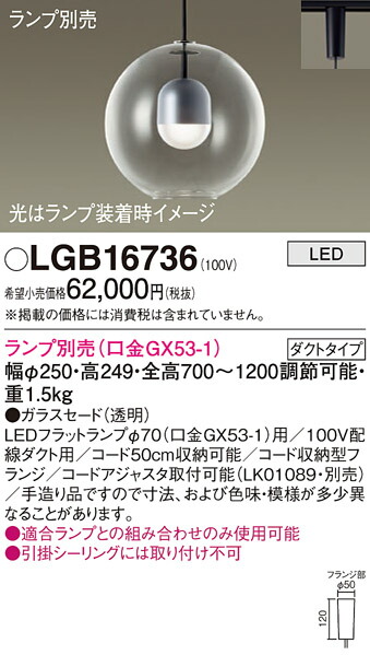 【送料無料】パナソニック LGB16736 ペンダント 配線ダクト用 ランプ別売 畳数設定無し LED Ｔ区分 安心メーカー保証 実績20年の老舗 安心のメーカー保証 20,128円