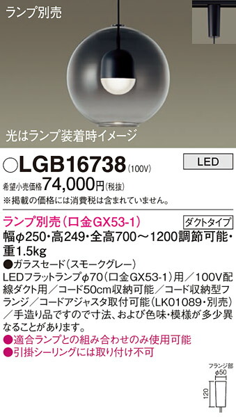 【送料無料】パナソニック LGB16738 ペンダント 配線ダクト用 ランプ別売 畳数設定無し LED Ｔ区分 安心メーカー保証 実績20年の老舗 安心のメーカー保証