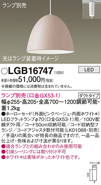 【ご注文合計25,001円以上送料無料】パナソニック LGB16747 ペンダント 配線ダクト用 ランプ別売 畳数設定無し LED Ｔ区分 安心メーカー保証 実績20年の老舗 安心のメーカー保証