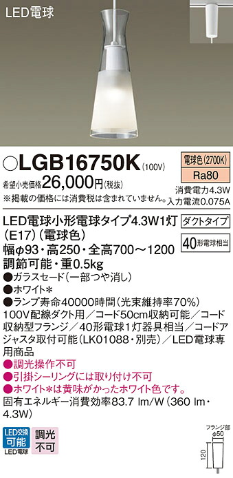 【ご注文合計25,001円以上送料無料】パナソニック LGB16750K ペンダント 配線ダクト用 畳数設定無し LED Ｔ区分 安心メーカー保証 実績20年の老舗 安心のメーカー保証