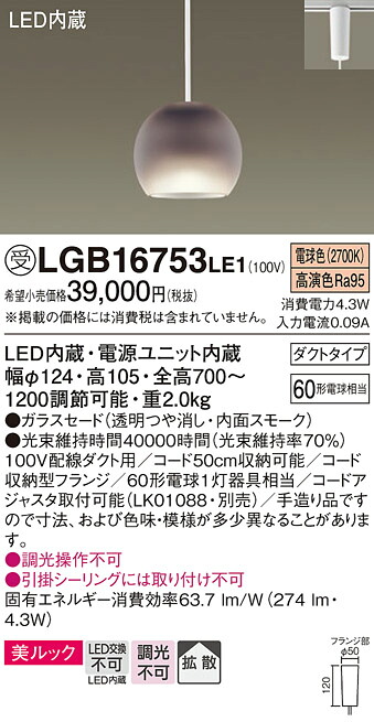 【メーカー長期欠品】【ご注文合計25,001円以上送料無料】パナソニック 受注生産品 LGB16753LE1 ペンダント 配線ダクト用 畳数設定無し LED Ｔ区分 安心メーカー保証 実績20年の老舗 安心のメーカー保証
