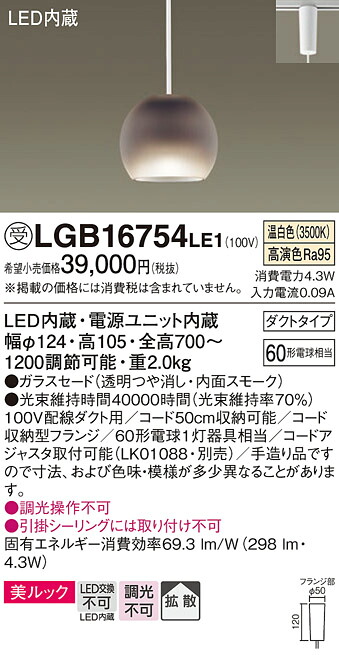 【メーカー長期欠品】【ご注文合計25,001円以上送料無料】パナソニック 受注生産品 LGB16754LE1 ペンダント 配線ダクト用 畳数設定無し LED Ｔ区分 安心メーカー保証 実績20年の老舗 安心のメーカー保証｜照明器具専門店　灯の広場