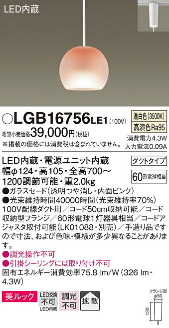 【メーカー長期欠品】【送料無料】 パナソニック LGB16756LE1-SF ペンダント 配線ダクト用 畳数設定無し LED Ｔ区分 安心メーカー保証