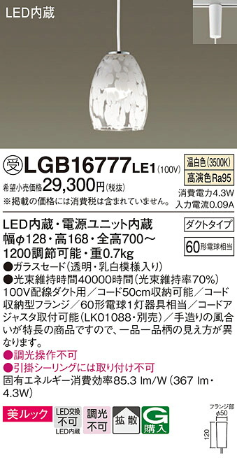 【メーカー長期欠品】【ご注文合計25,001円以上送料無料】パナソニック 受注生産品 LGB16777LE1 ペンダント 配線ダクト用 畳数設定無し LED Ｔ区分 安心メーカー保証