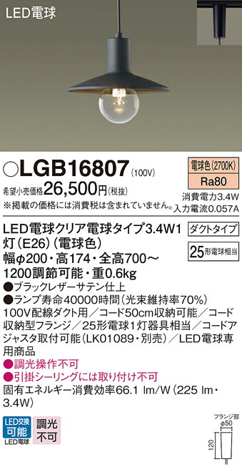 【ご注文合計25,001円以上送料無料】パナソニック LGB16807 ペンダント 配線ダクト用 畳数設定無し LED Ｔ区分 安心メーカー保証