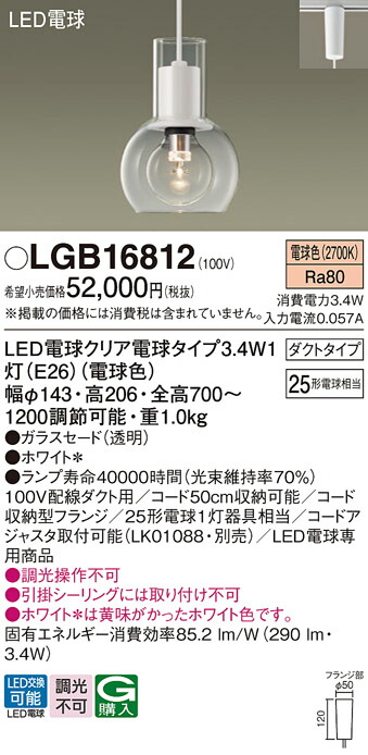 【ご注文合計25,001円以上送料無料】パナソニック LGB16812 ペンダント 配線ダクト用 畳数設定無し LED Ｔ区分 安心メーカー保証 実績20年の老舗 安心のメーカー保証