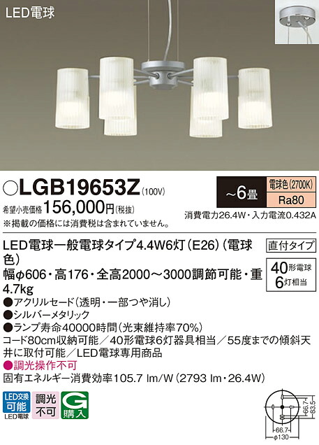 【貨物輸送無料】パナソニック LGB19653Z シャンデリヤ ～6畳 LED Ｔカテゴリー化 安全性のある製造会社引き請ける 実績20年の老舗 安全性のあるの製造会社引き請ける