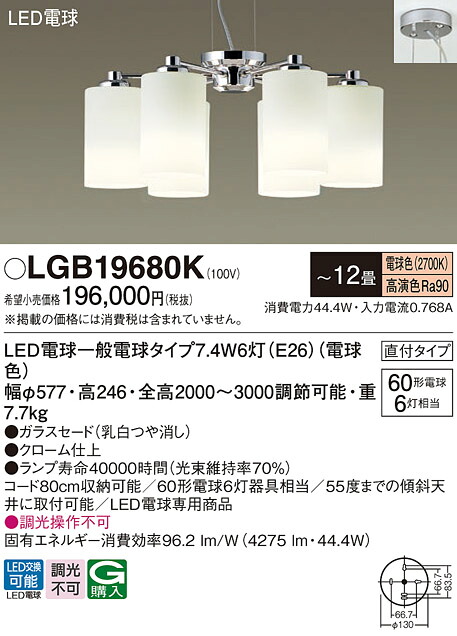 【貨物輸送無料】パナソニック LGB19680K シャンデリヤ ～12畳 LED Ｔカテゴリー化 楽になること製造会社引きうける 実績20年の老舗 楽になることの製造会社引きうける
