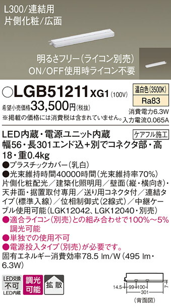 【ご注文合計25,001円以上送料無料】パナソニック LGB51211XG1 ベースライト 建築化照明器具 畳数設定無し LED Ｔ区分 安心メーカー保証 実績20年の老舗 安心のメーカー保証