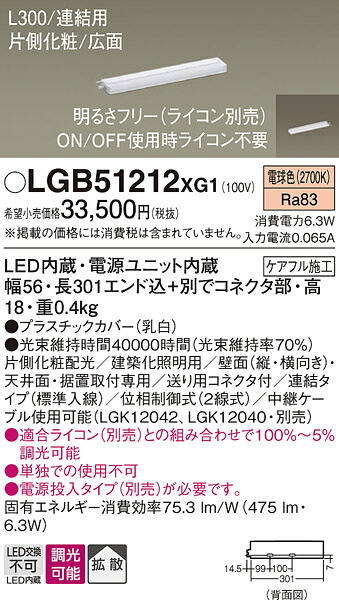 【ご注文合計25,001円以上送料無料】パナソニック LGB51212XG1 ベースライト 建築化照明器具 畳数設定無し LED Ｔ区分 安心メーカー保証 実績20年の老舗 安心のメーカー保証