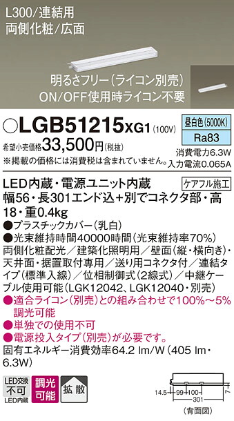 【ご注文合計25,001円以上送料無料】パナソニック LGB51215XG1 ベースライト 建築化照明器具 畳数設定無し LED Ｔ区分 安心メーカー保証 実績20年の老舗 安心のメーカー保証