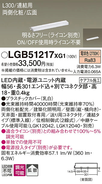 【ご注文合計25,001円以上送料無料】パナソニック LGB51217XG1 ベースライト 建築化照明器具 畳数設定無し LED Ｔ区分 安心メーカー保証 実績20年の老舗 安心のメーカー保証