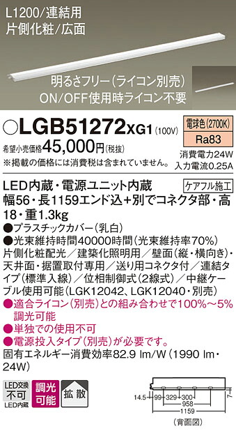 【ご注文合計25,001円以上送料無料】パナソニック LGB51272XG1 ベースライト 建築化照明器具 畳数設定無し LED Ｔ区分 安心メーカー保証 実績20年の老舗 安心のメーカー保証