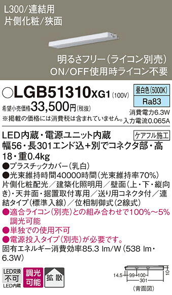 【ご注文合計25,001円以上送料無料】パナソニック LGB51310XG1 ベースライト 建築化照明器具 畳数設定無し LED Ｔ区分 安心メーカー保証 実績20年の老舗 安心のメーカー保証