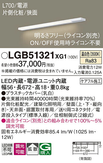 【送料無料】 パナソニック LGB51321XG1-SF ベースライト 建築化照明器具 畳数設定無し LED Ｔ区分 安心メーカー保証